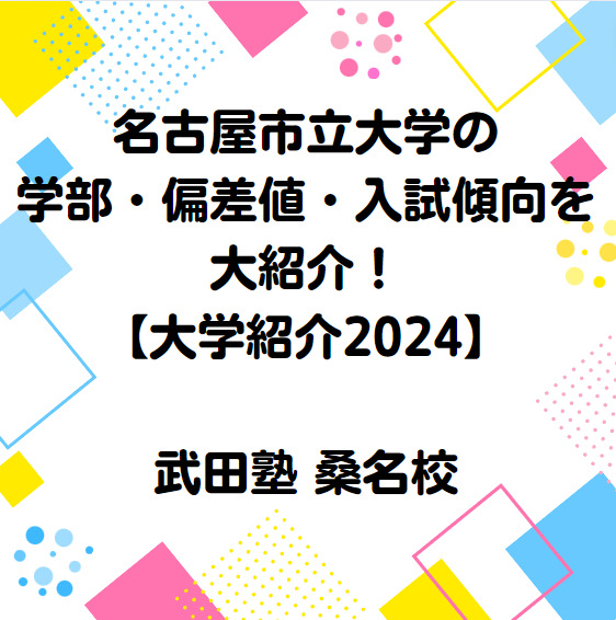 名古屋市立大学の学部・偏差値・入試傾向を紹介【大学紹介2024】