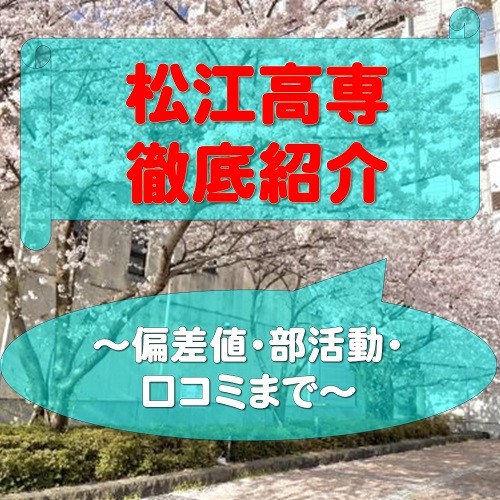【松江市の高校】松江高専を徹底紹介！偏差値・合格実績！