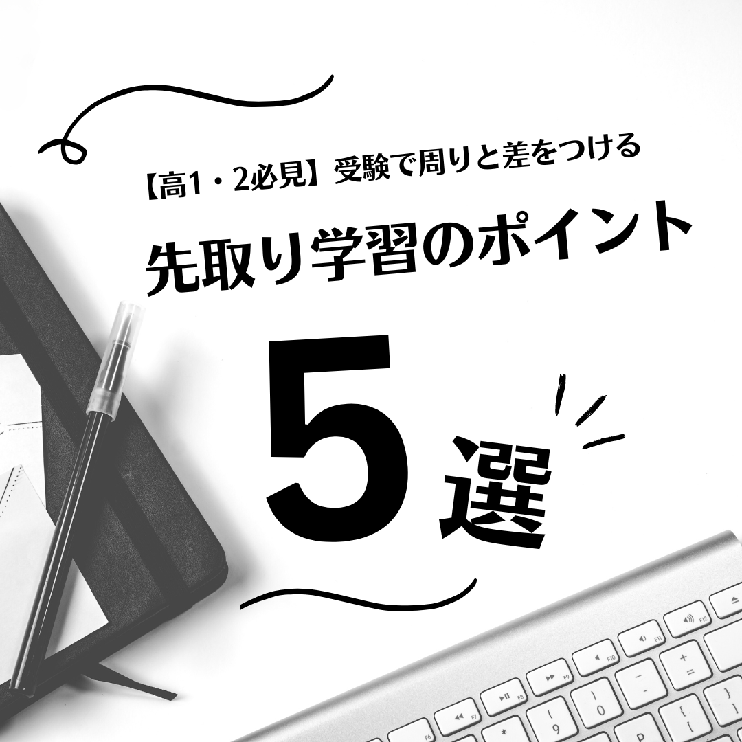 【高1・2必見】受験で周りと差をつける先取り学習のポイント5選