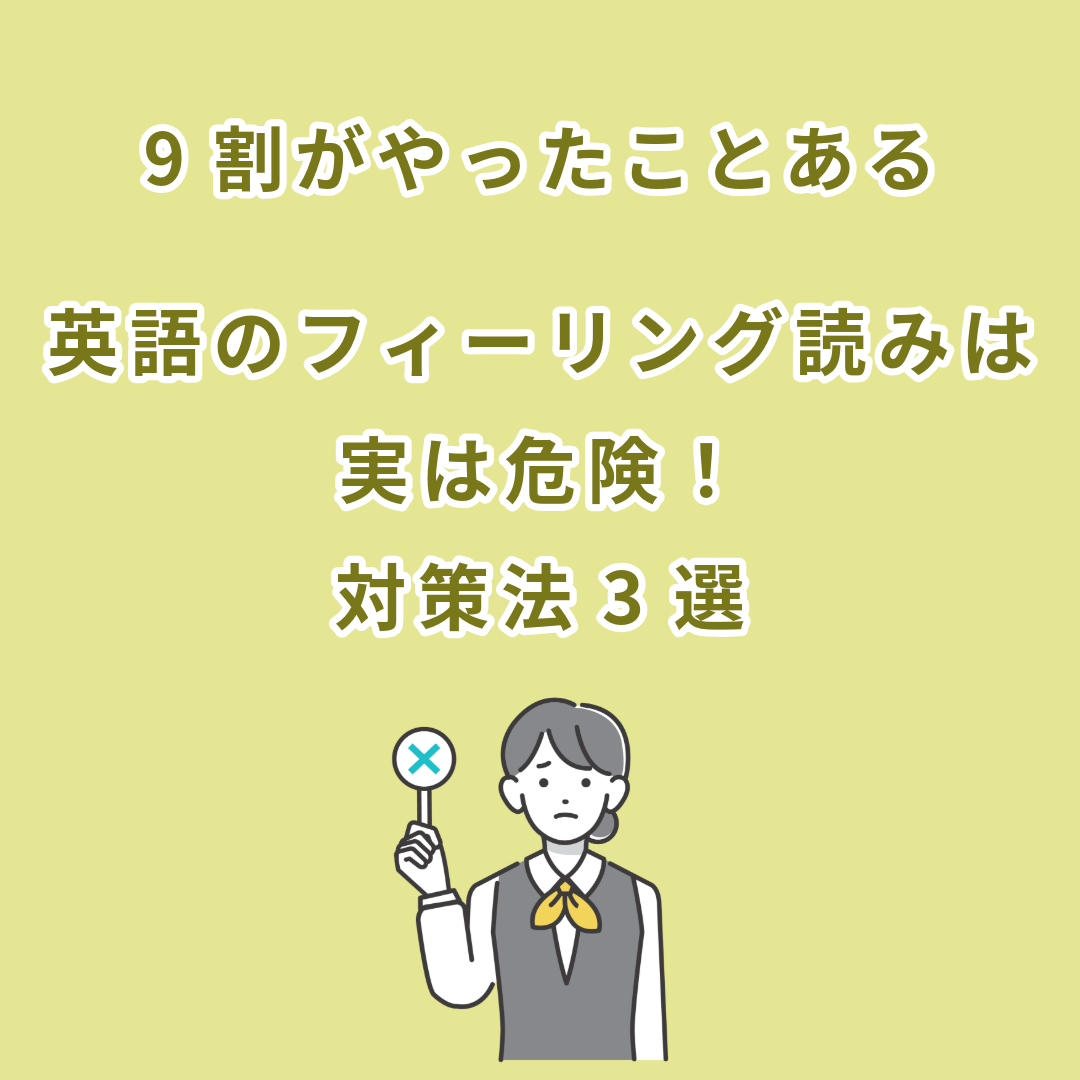 【9割がやったことある】危険な英語のフィーリング読み対策法3選