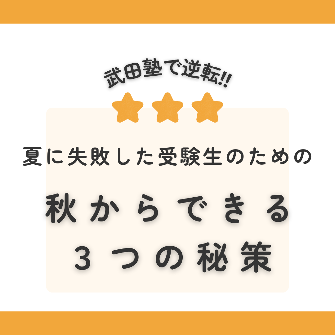 夏に失敗した受験生のための秋からできる３つの秘策！武田塾で逆転！