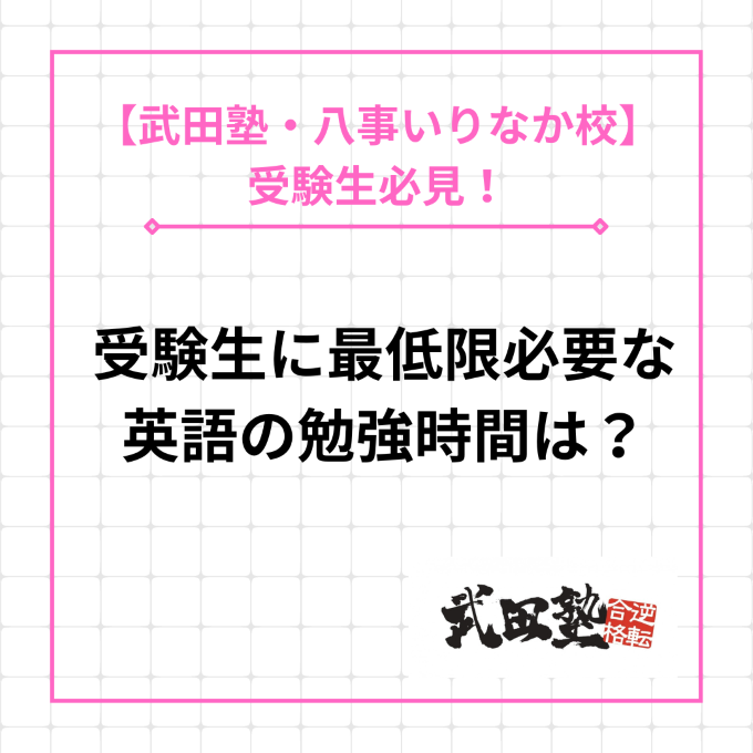 【天白高校の高3生へ】最低限必要な英語の勉強時間について