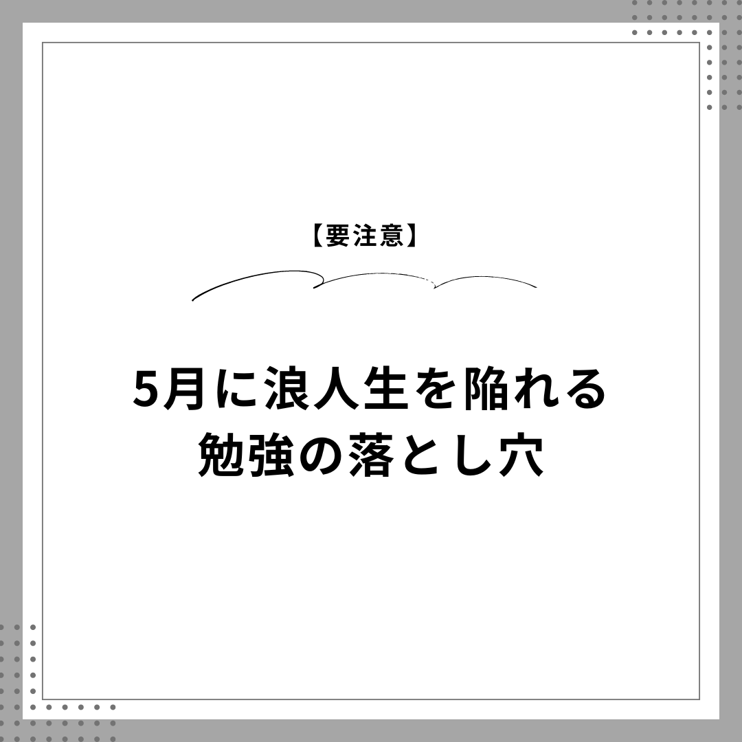 【要注意】5月に浪人生を陥れる勉強の落とし穴