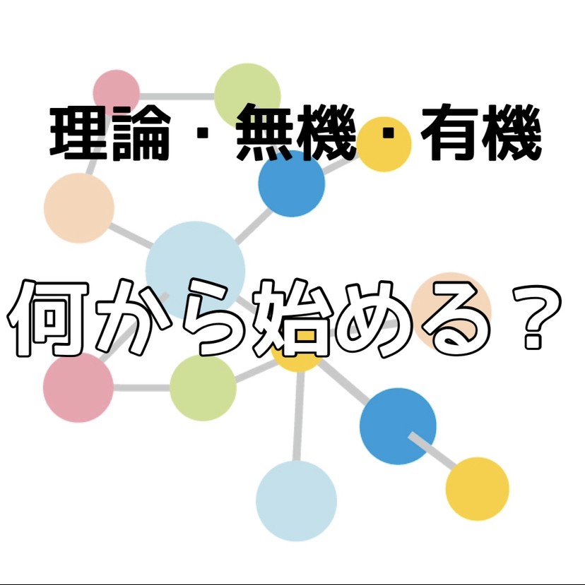 【理論・無機・有機】化学は何から手をつければいい？