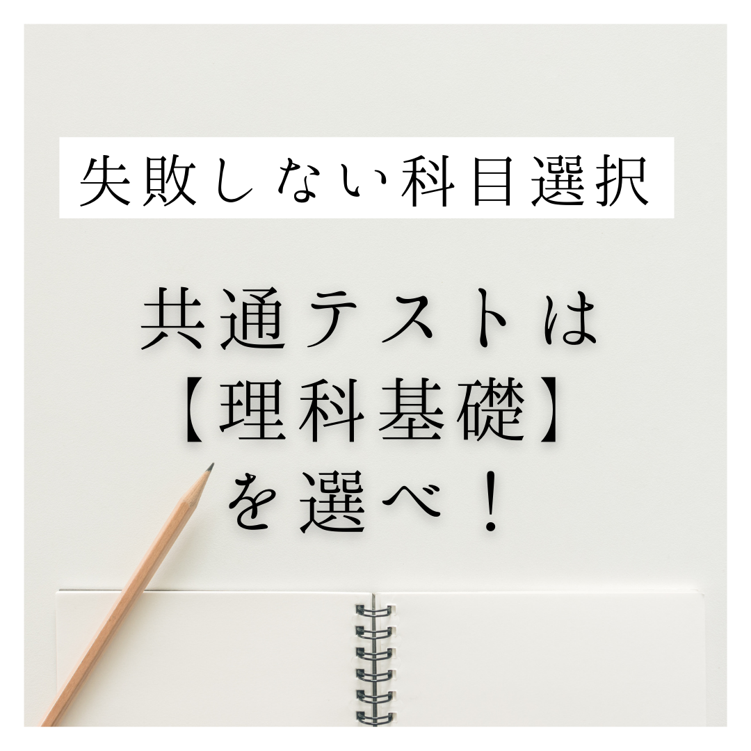 失敗しない科目選択！オススメは……【共通テスト理科基礎】