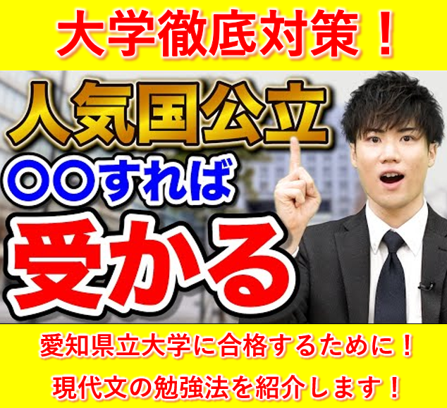 愛知県立大学に合格するための現代文の勉強法を紹介します！