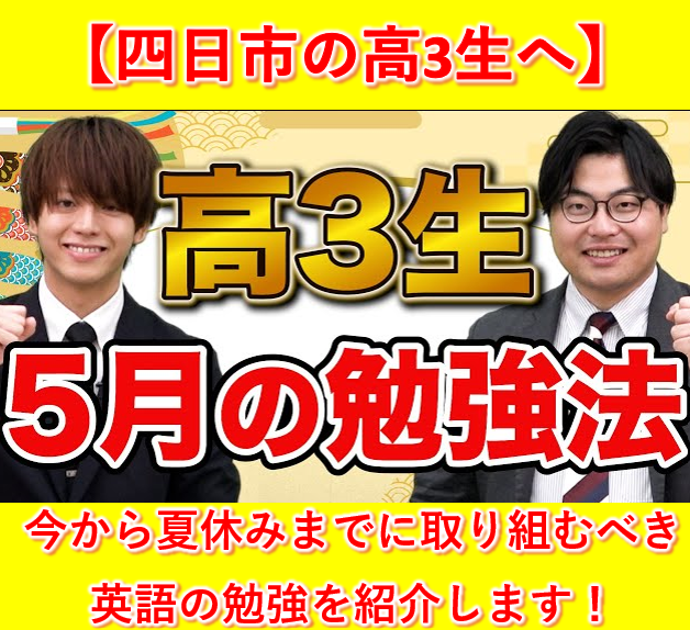 受験生が夏休みまでに達成しておくべき英語の勉強を紹介します！