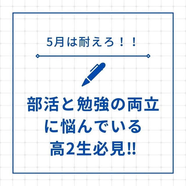 【忍耐の5月】高2生が勉強と部活を両立するための方法