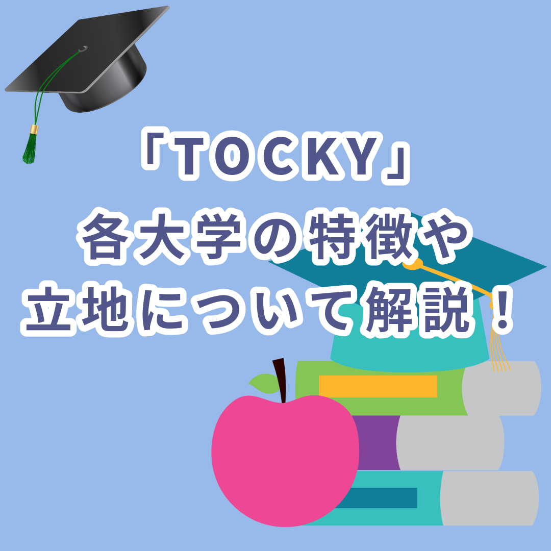 【TOCKYとは】各大学の学部の特徴や立地を徹底解説