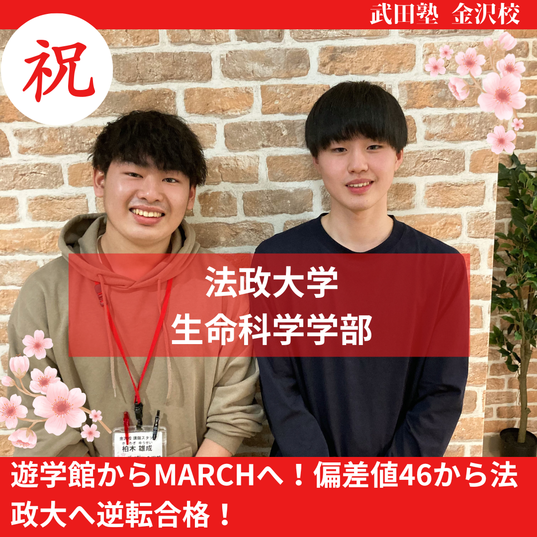 【合格体験記】遊学館からMARCHへ！偏差値46から法政大へ逆転合格！