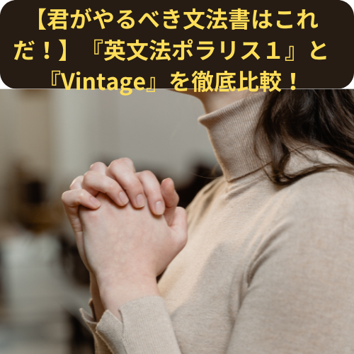 【君がやるべき文法書はこれだ！】『英文法ポラリス１』と『Vintage』を徹底比較！【新石切駅・東花園駅・瓢箪山周辺周辺の塾・予備校・学習塾】