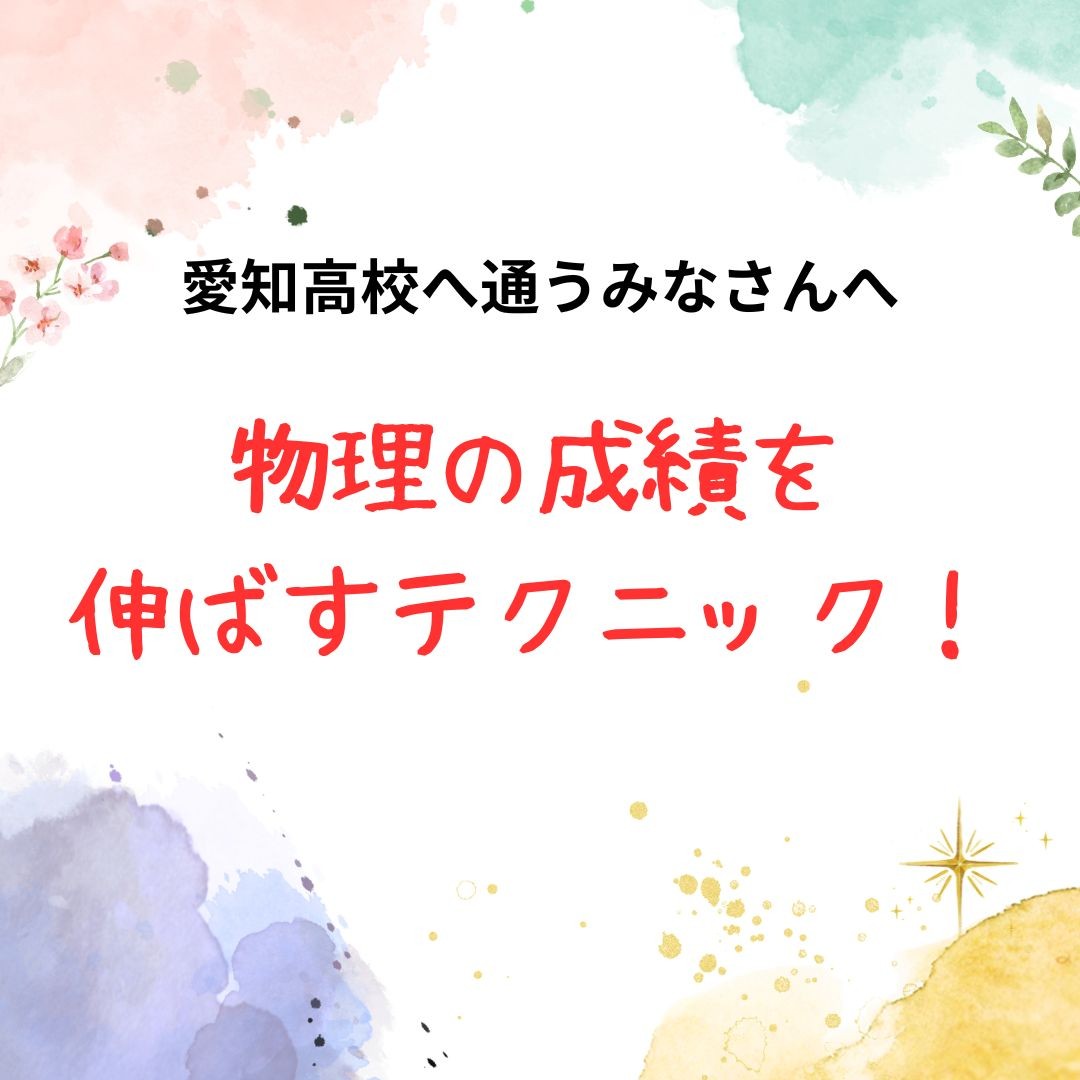 【愛知高校へ通うみなさんへ】物理の成績を伸ばすテクニック！