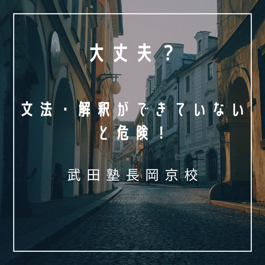 【武田塾長岡京校】文法・解釈ができていないまま英語長文をやったらどうなるのか