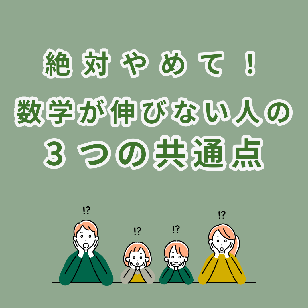 【当てはまるとマズい】数学の成績が伸びない生徒の特徴3パターン