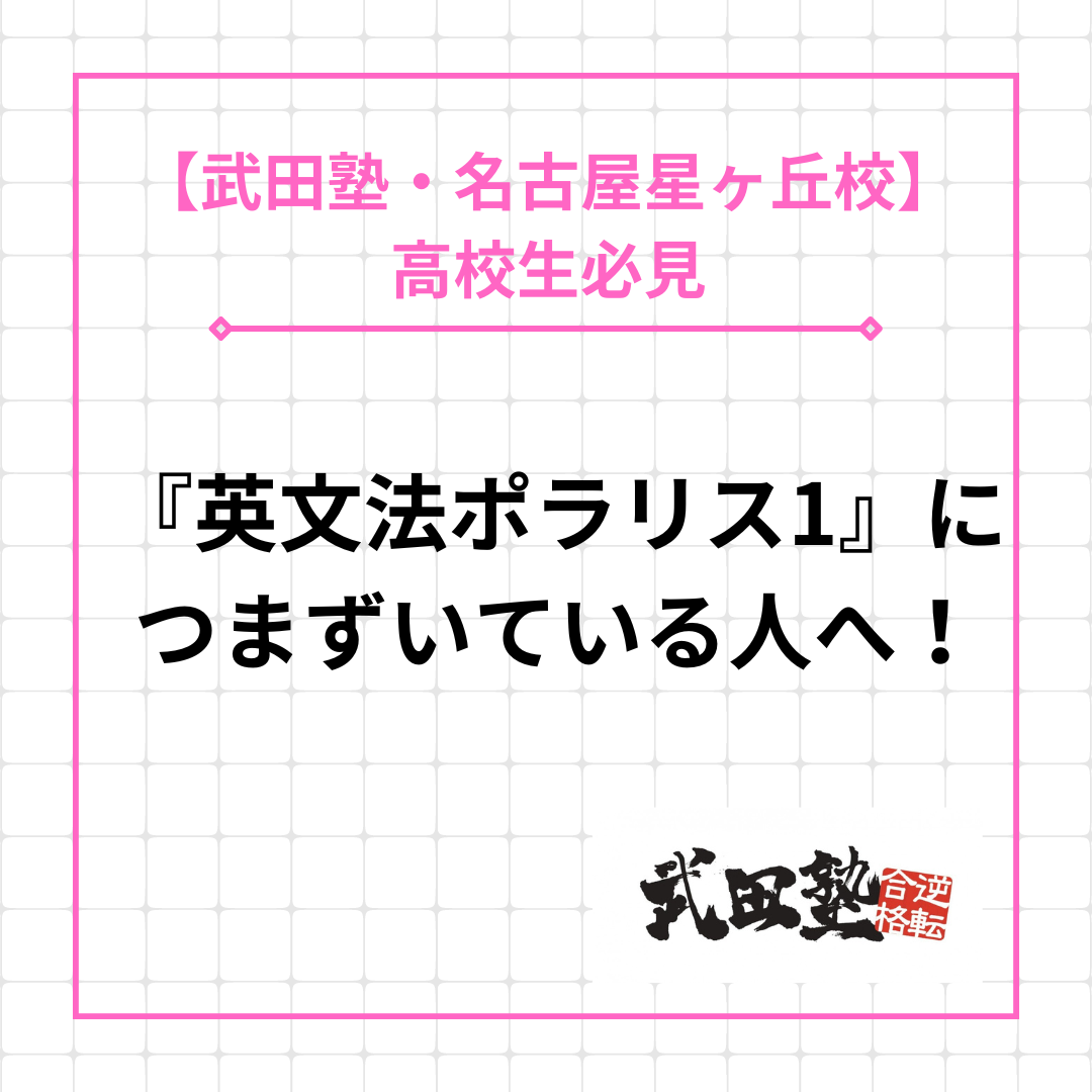 【千種高校生必見！】『英文法ポラリス1』につまずいている人へ！
