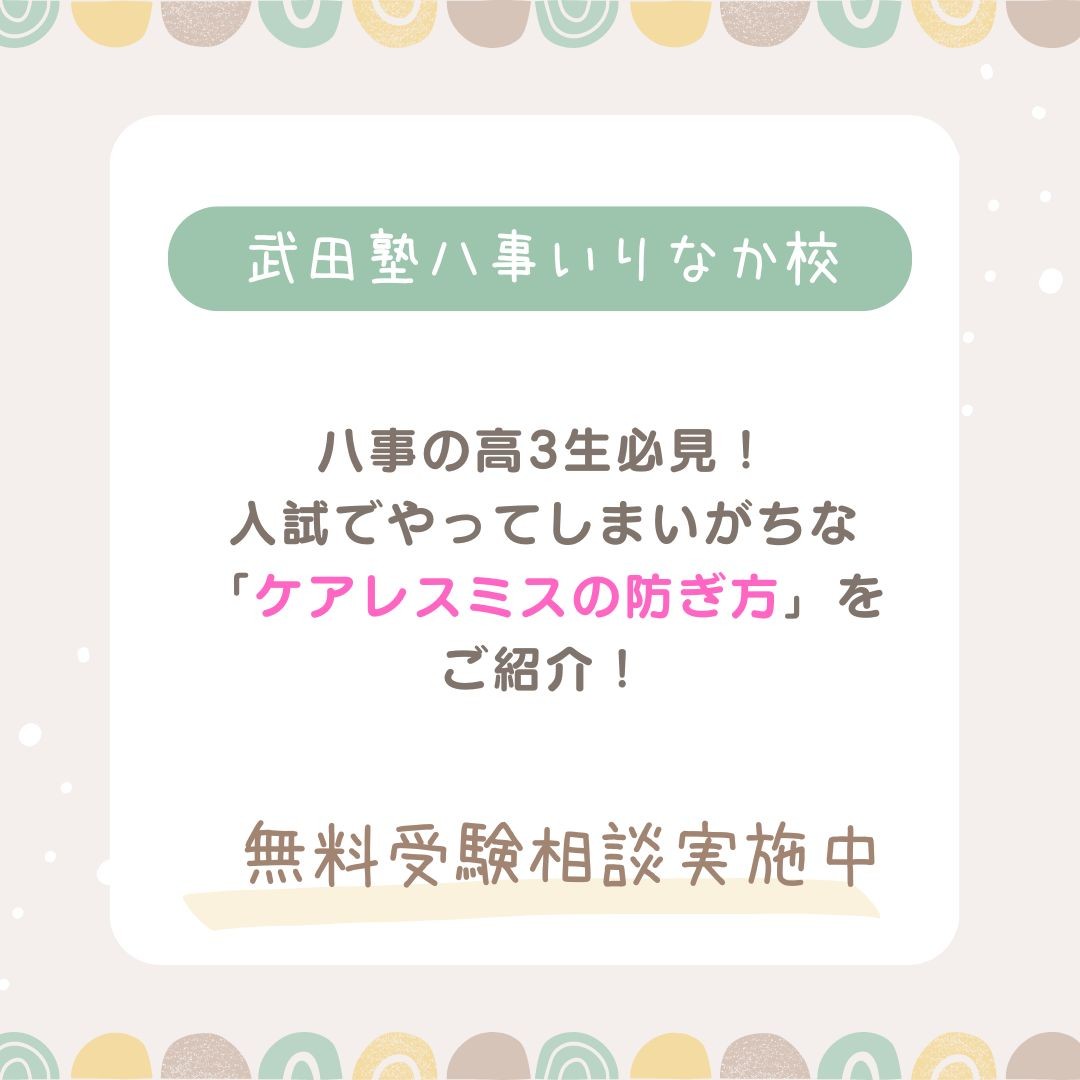 【八事の受験生必見！】ケアレスミスの防ぎ方を伝授します！！