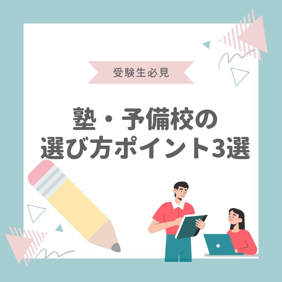 【新高三必見】塾・予備校の選び方ポイント3選！！