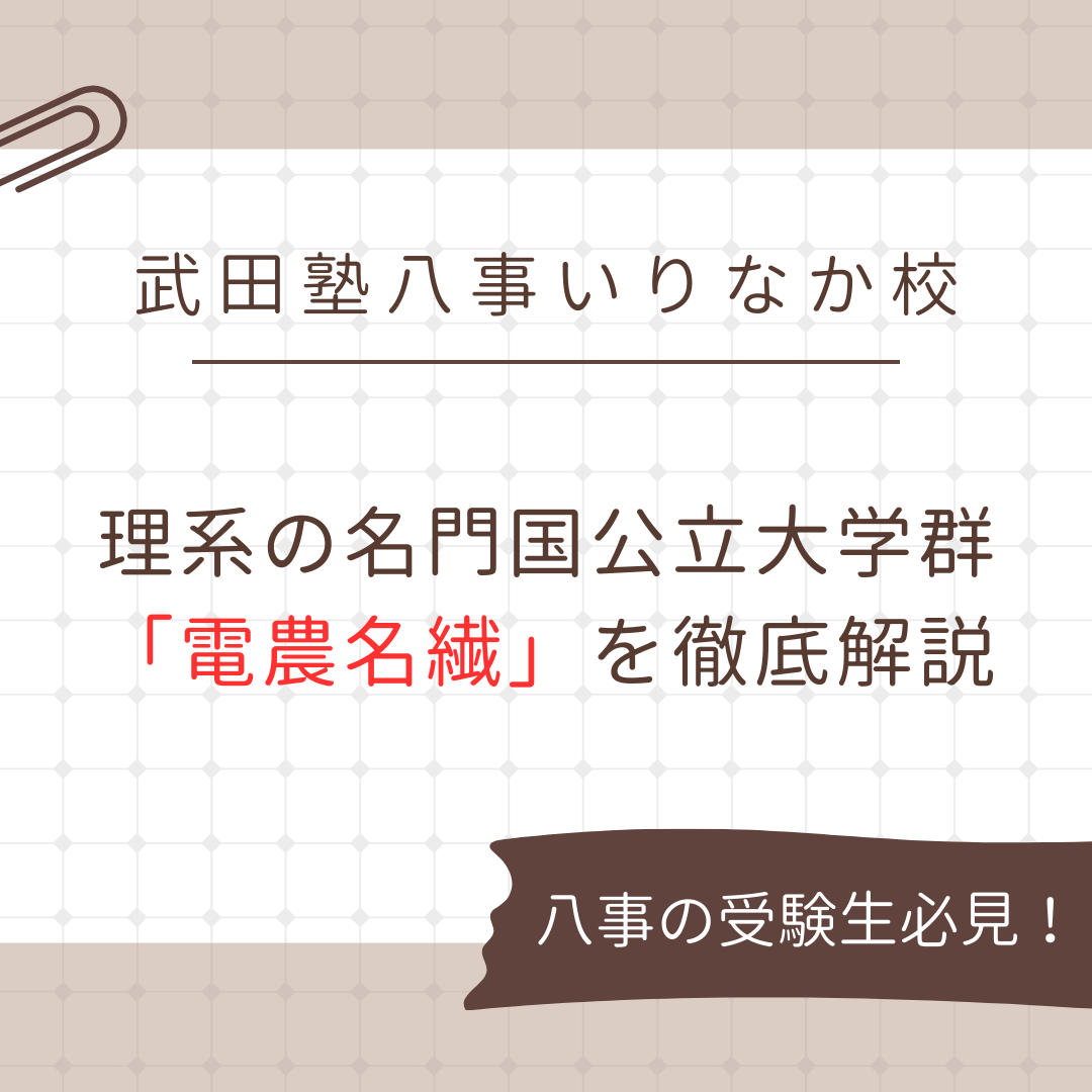 【愛知高校の高3生必見！】理系の名門国公立大学群「電農名繊」を徹底解説！