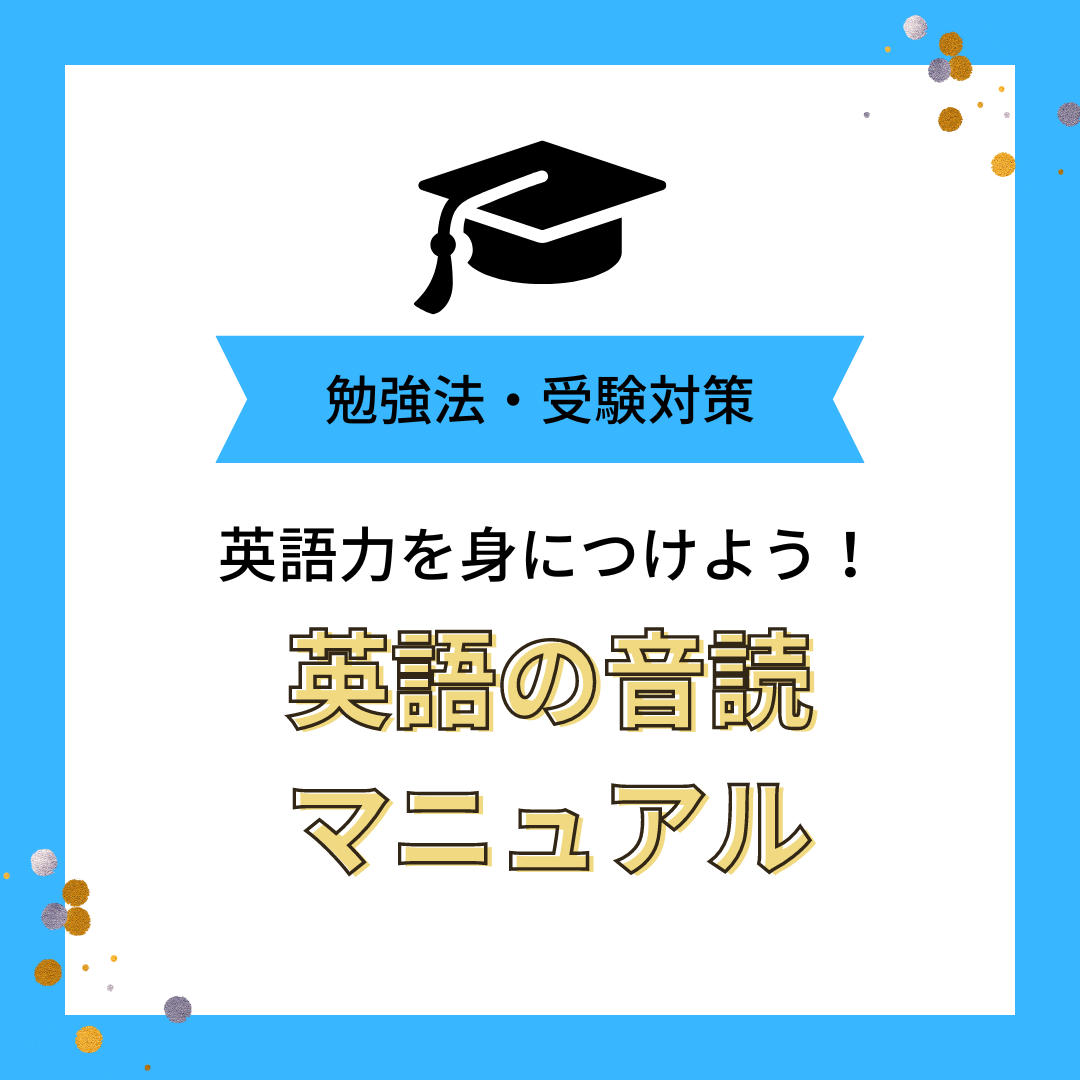 英語力が本当に身につく音読のやり方・コツ【武田塾小田原校】