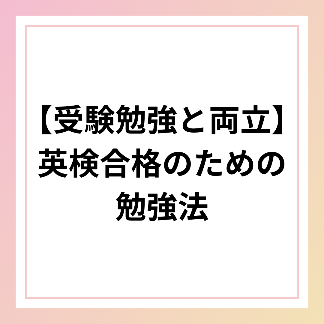 【受験勉強と両立】英検2級・準1級に合格するための勉強法