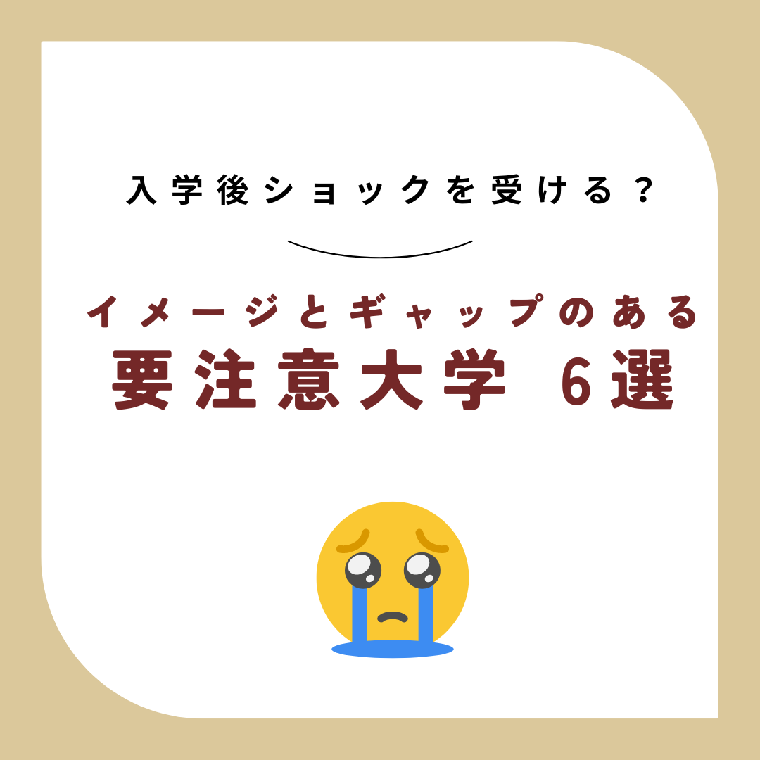 入学後ショックを受ける？イメージとギャップのある要注意大学