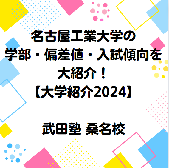 名古屋工業大学の学部・偏差値・入試傾向を紹介【大学紹介2024】