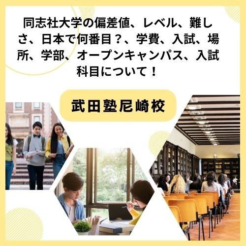 同志社大学の偏差値、レベル、難しさ、日本で何番目？、学費、入試、場所、学部、オープンキャンパス、入試科目について！【尼崎　塾　予備校】