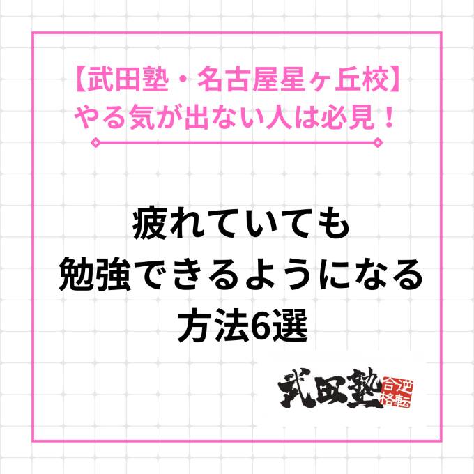 【星ヶ丘のやる気が出ない人必見】疲れても勉強できるようになる方法