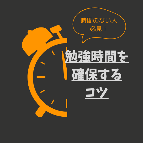 【受験生必見】忙しい中でも勉強時間を確保するコツとは？