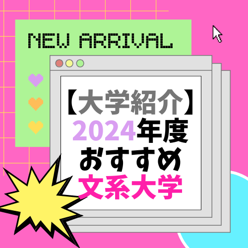 【大学紹介】2024年度、おすすめ文系大学紹介！