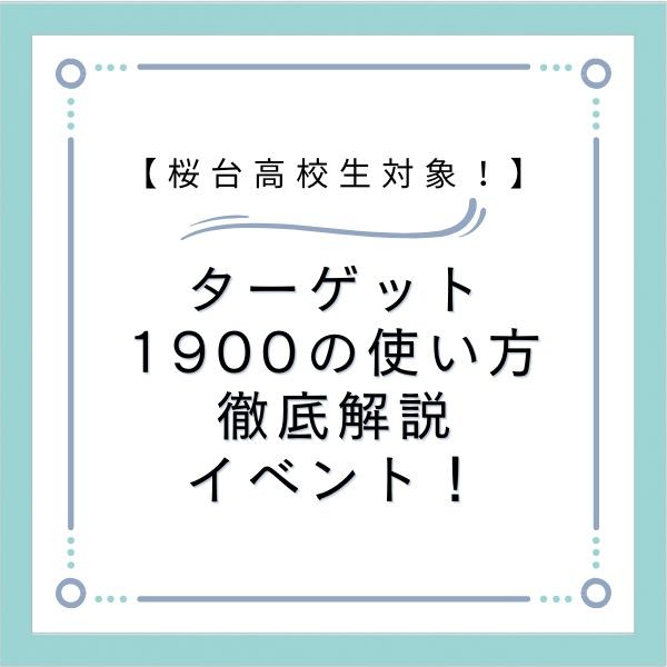 桜台高校生対象！　ターゲット１９００の正しい使い方解説イベント！！