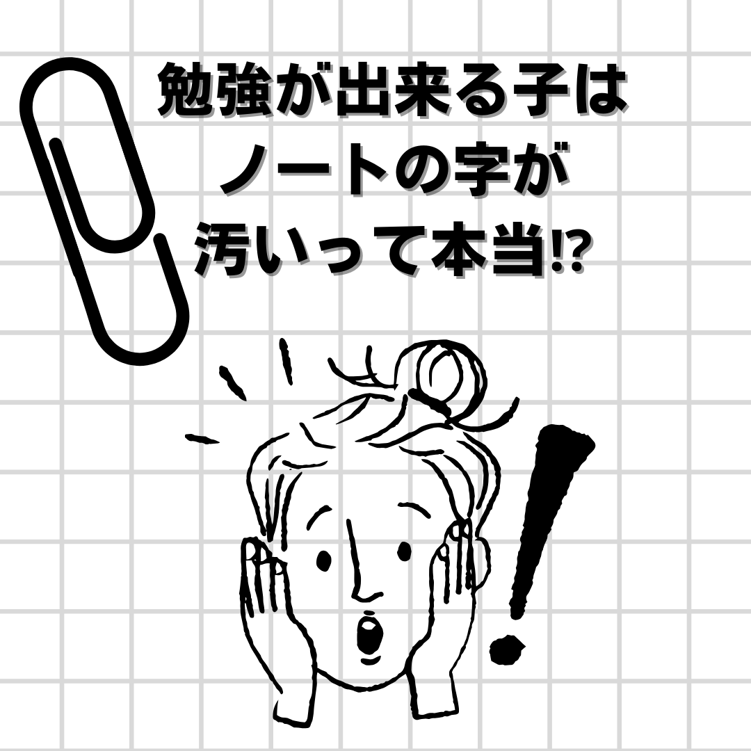 勉強の出来る子ほどノートの字が汚い？　～まとめノート～