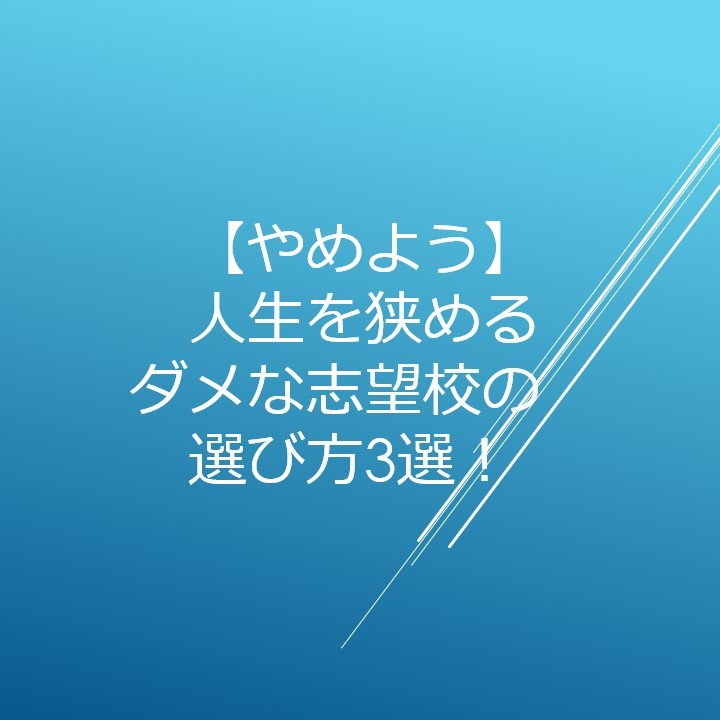 【やめよう】人生を狭めるダメな志望校の選び方3選！