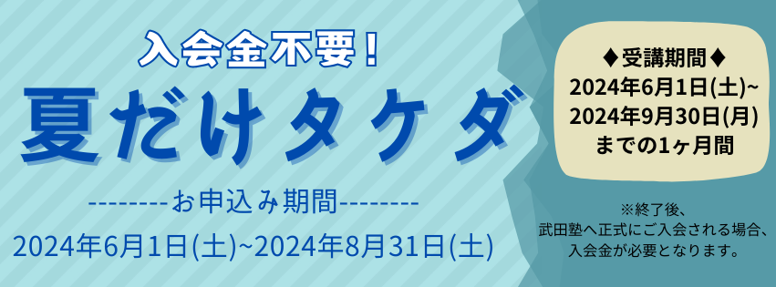 夏だけタケダ