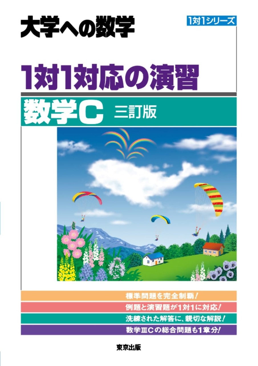 1対1対応の演習数学C