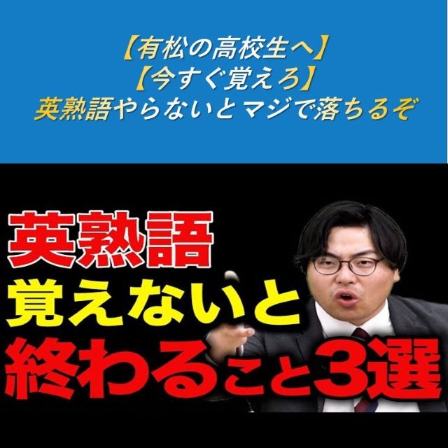 【有松の高校生へ】【今すぐ覚えろ】英熟語やらないとマジで落ちるぞ