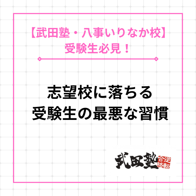 【向陽高校の高3生へ】志望校に落ちる受験生の最悪な習慣7選