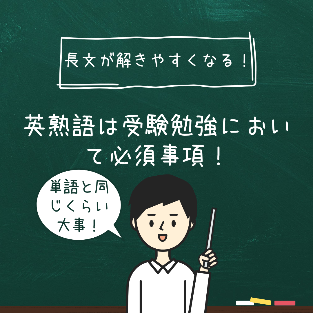 【長文が解きやすくなる！】英熟語は受験勉強において必須事項！