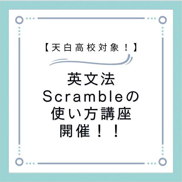 【天白高校生対象】英文法Scrambleの正しい使い方無料講座開催！