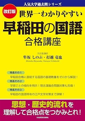 【参考書】世界一わかりやすい 早稲田の国語 合格講座