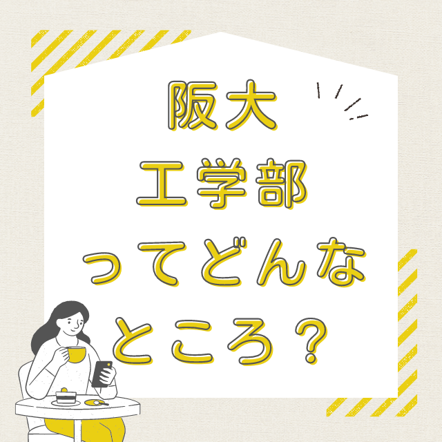 現役阪大生に聞いてみた　阪大工学部ってどんなところ？