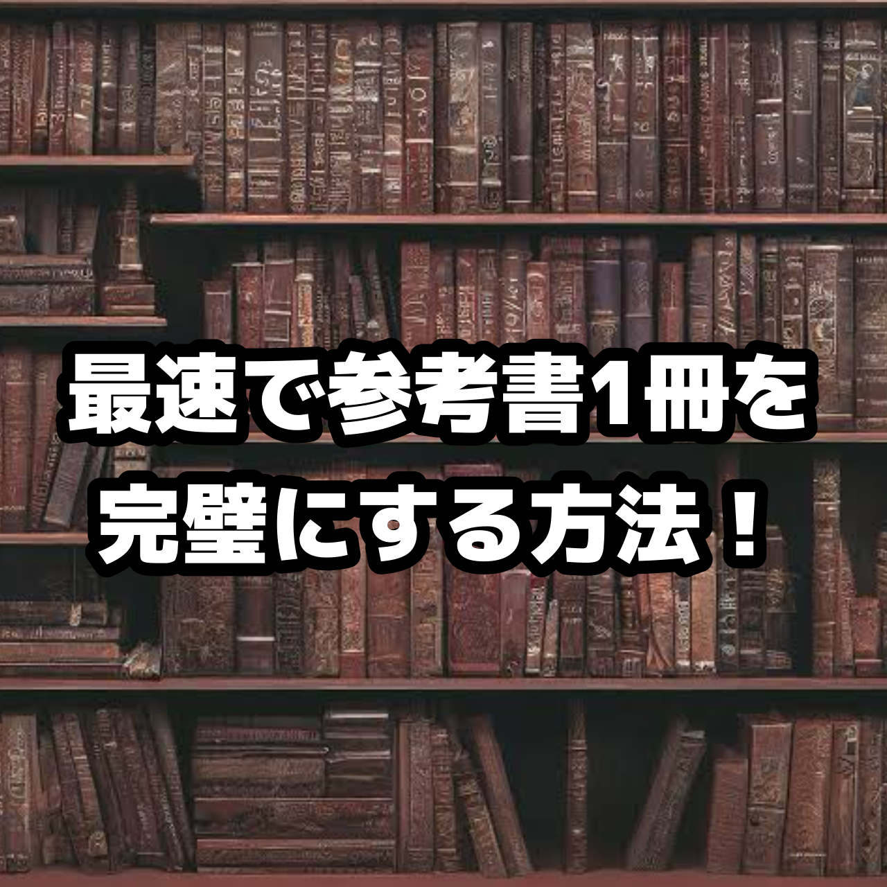 【受験生必見】最速で参考書一冊を完璧にする方法