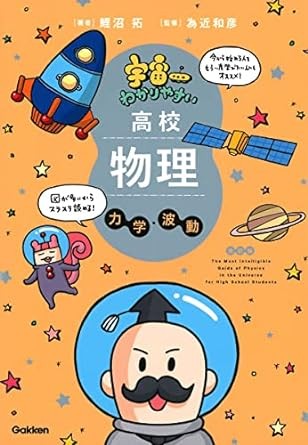 宇宙一　力学・波動