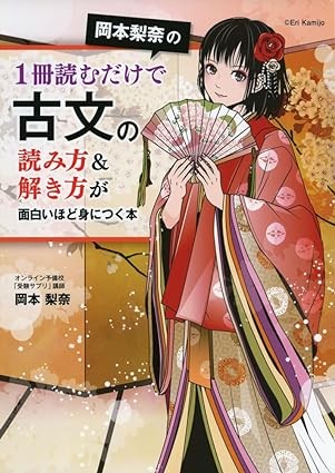 【参考書】岡本梨奈の1冊読むだけで古文の読み方&解き方が面白いほど身につく本