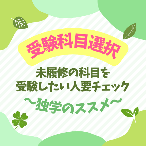 【受験科目選択】未履修の科目を受験したい人要チェック！【独学】