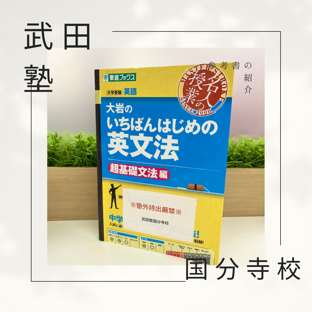 【Not 中学レベル but 超重要】『大岩のいちばんはじめの英文法』を詳しく解説！【武田塾国分寺校】