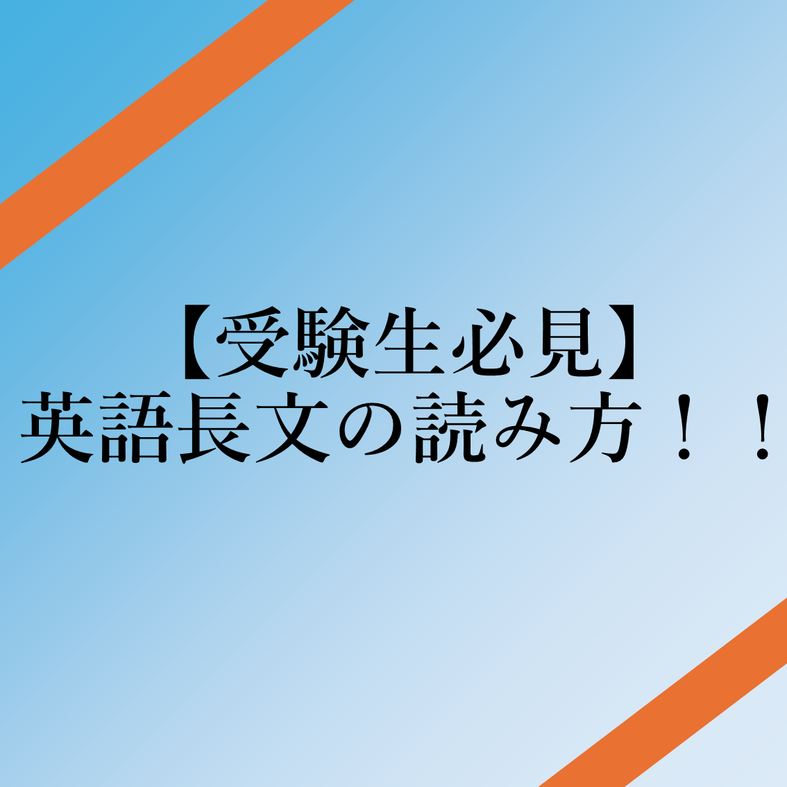 【受験生必見】英語長文の読み方！！