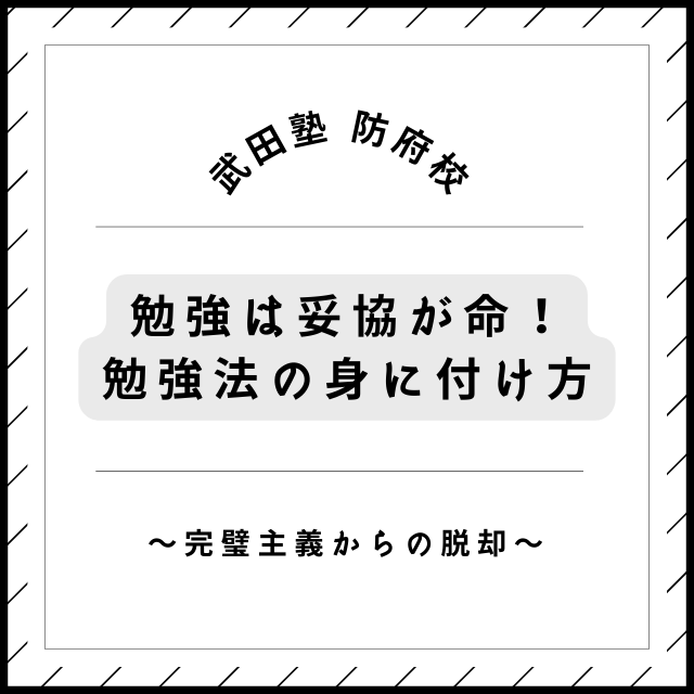 勉強は妥協が命！？勉強方法の身に付け方をお教えします！！