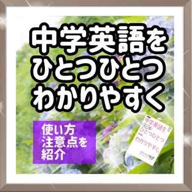 中学英語をひとつひとつわかりやすくの使い方・注意点を紹介