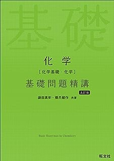 化学〔化学基礎・化学〕